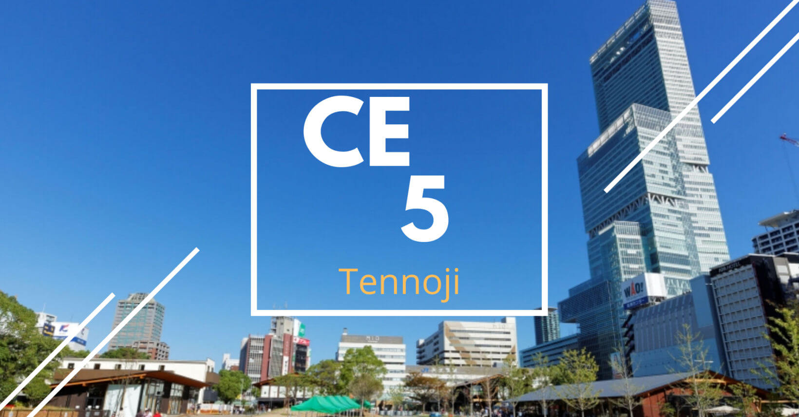 CE-5天王寺・天芝