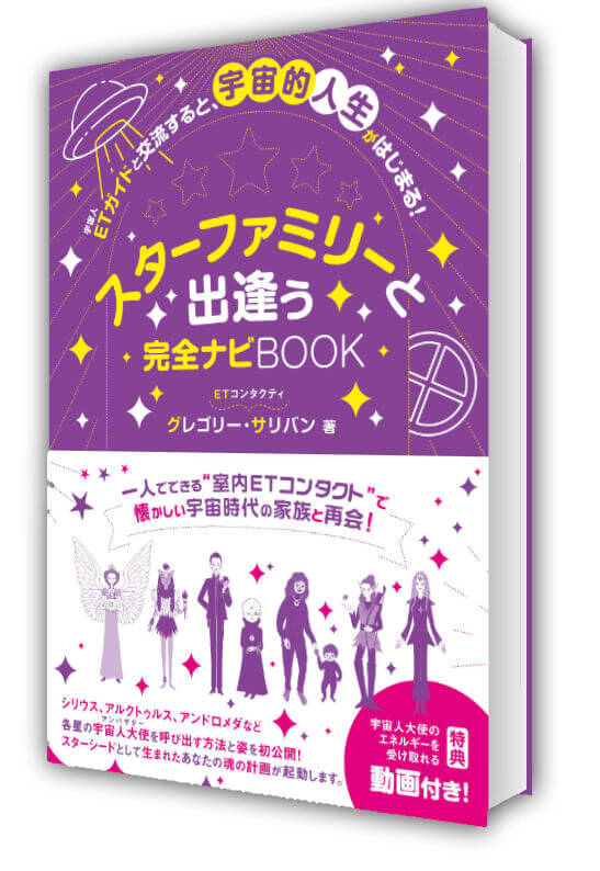 スターファミリーと出逢う完全ナビBOOK