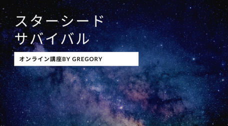 スターシードサバイバル