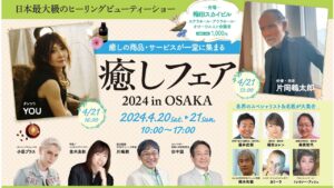 2024.4.20(土)/21(日) 癒しフェア2024 in OSAKAに出店いたします！