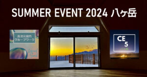 【募集終了】2024.8.24～25(土日) グループワーク＆CE-5 サマーイベント in 八ヶ岳