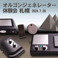 オルゴンジェネレーター体験会