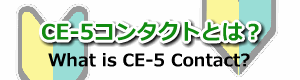 CE-5コンタクトとは?