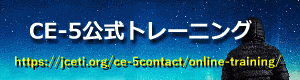 CE-5公式トレーニング