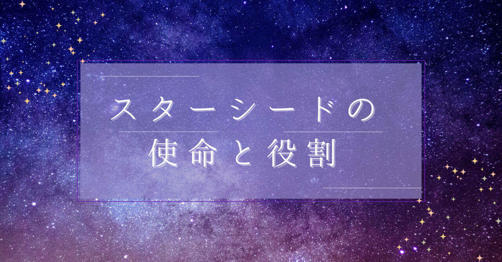 スターシードの使命と役割