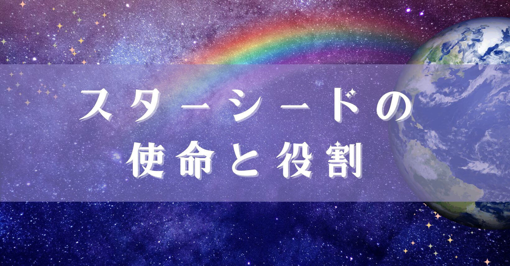 スターシードの使命と役割