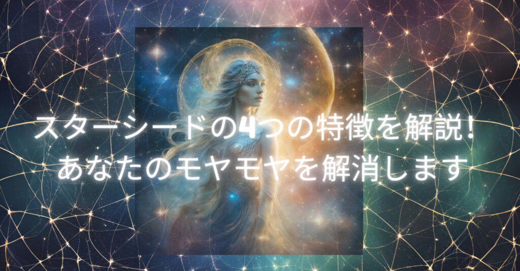 スターシードの4つの特徴を解説