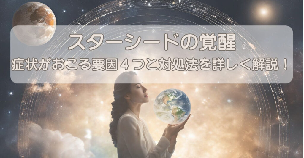 スターシードの覚醒|症状がおこる要因4つと対処法