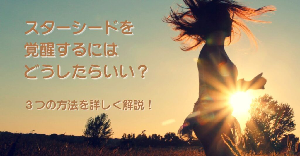 スターシードを覚醒するにはどうしたらいい?