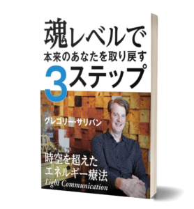 魂レベルで本来のあなたを取り戻す3ステップ: 時空を超えたエネルギー療法