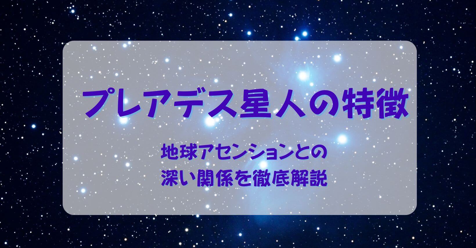 プレアデス星人の特徴