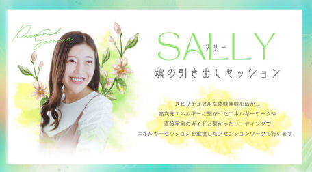 SALLY（グレゴリーサリバンの妻） 魂の引き出し個人セッション