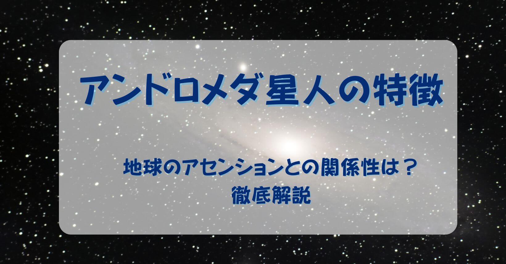 アンドロメダ星人の特徴