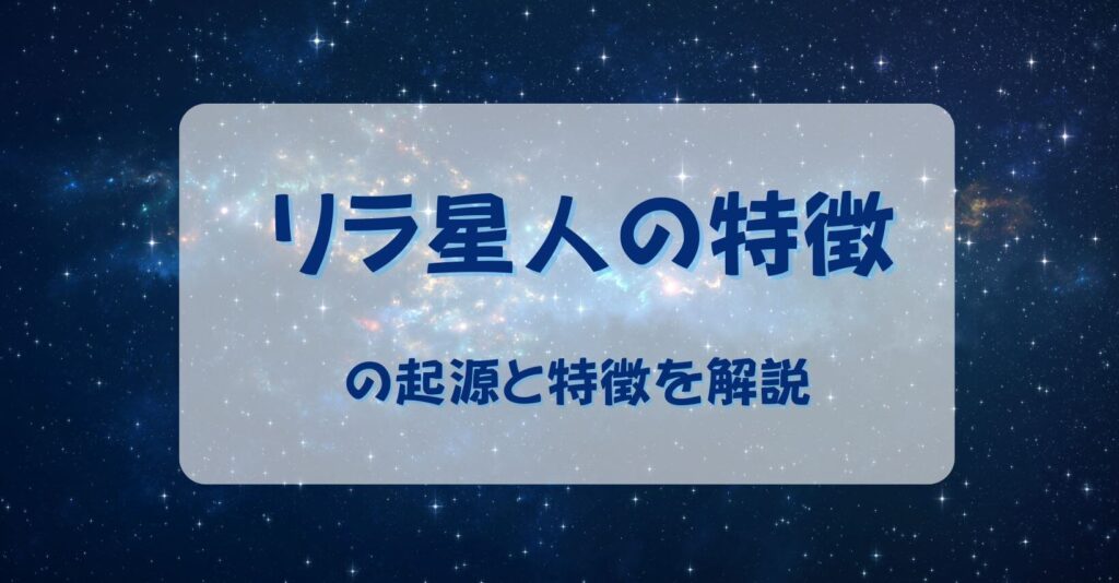 リラの特徴とは？