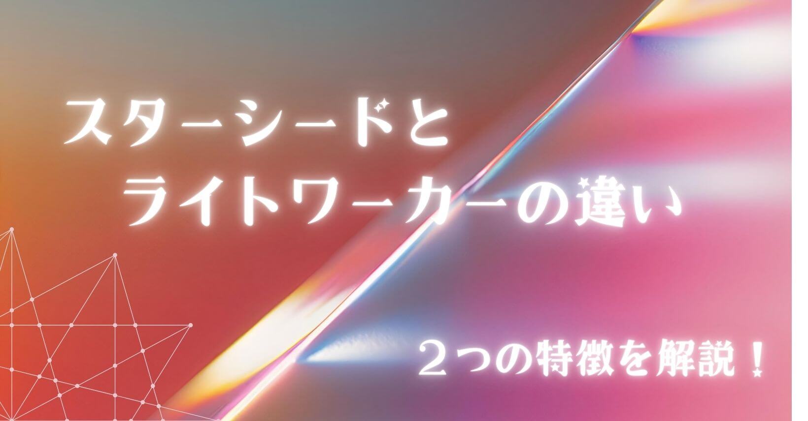 スターシードとライトワーカーの違い