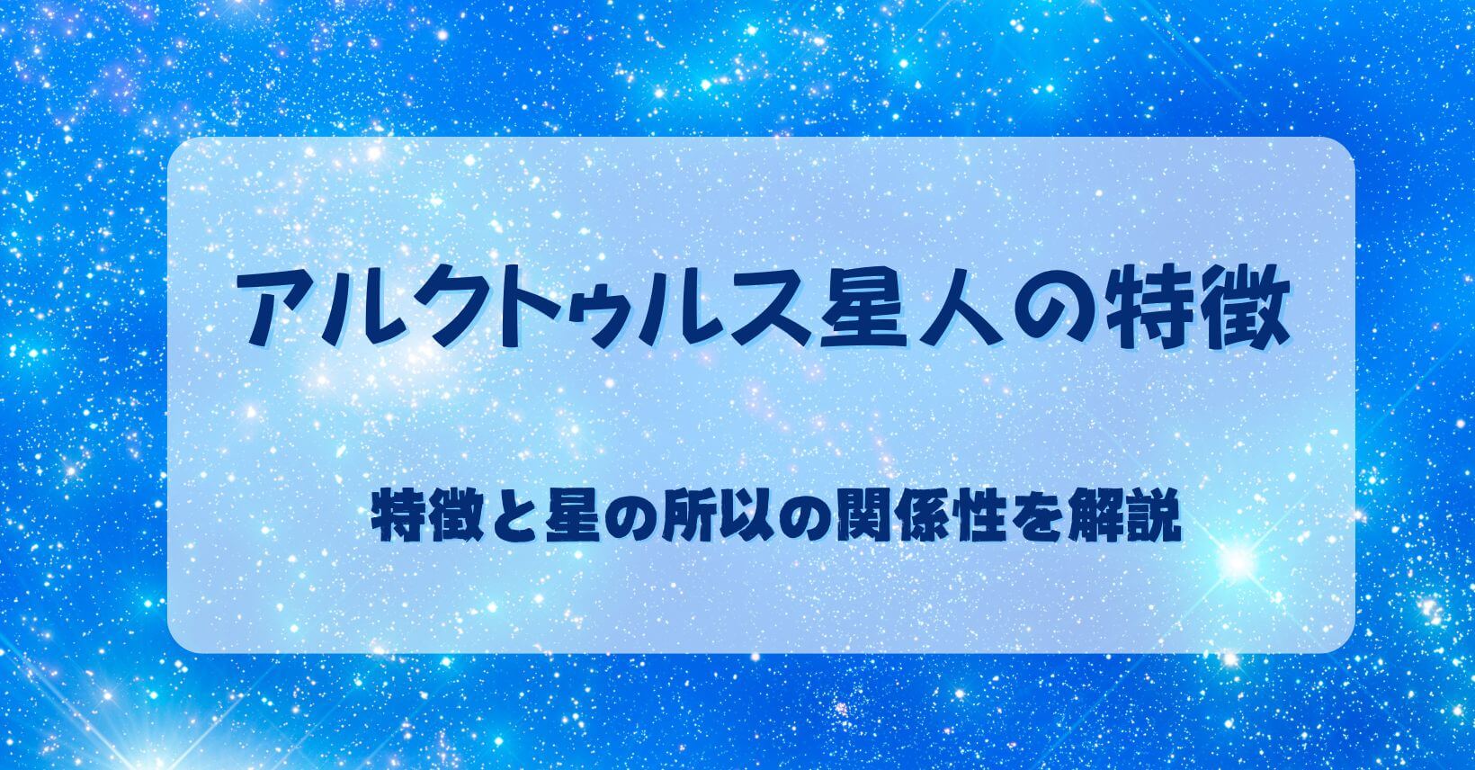 アルクトゥウルス星人のルーツ