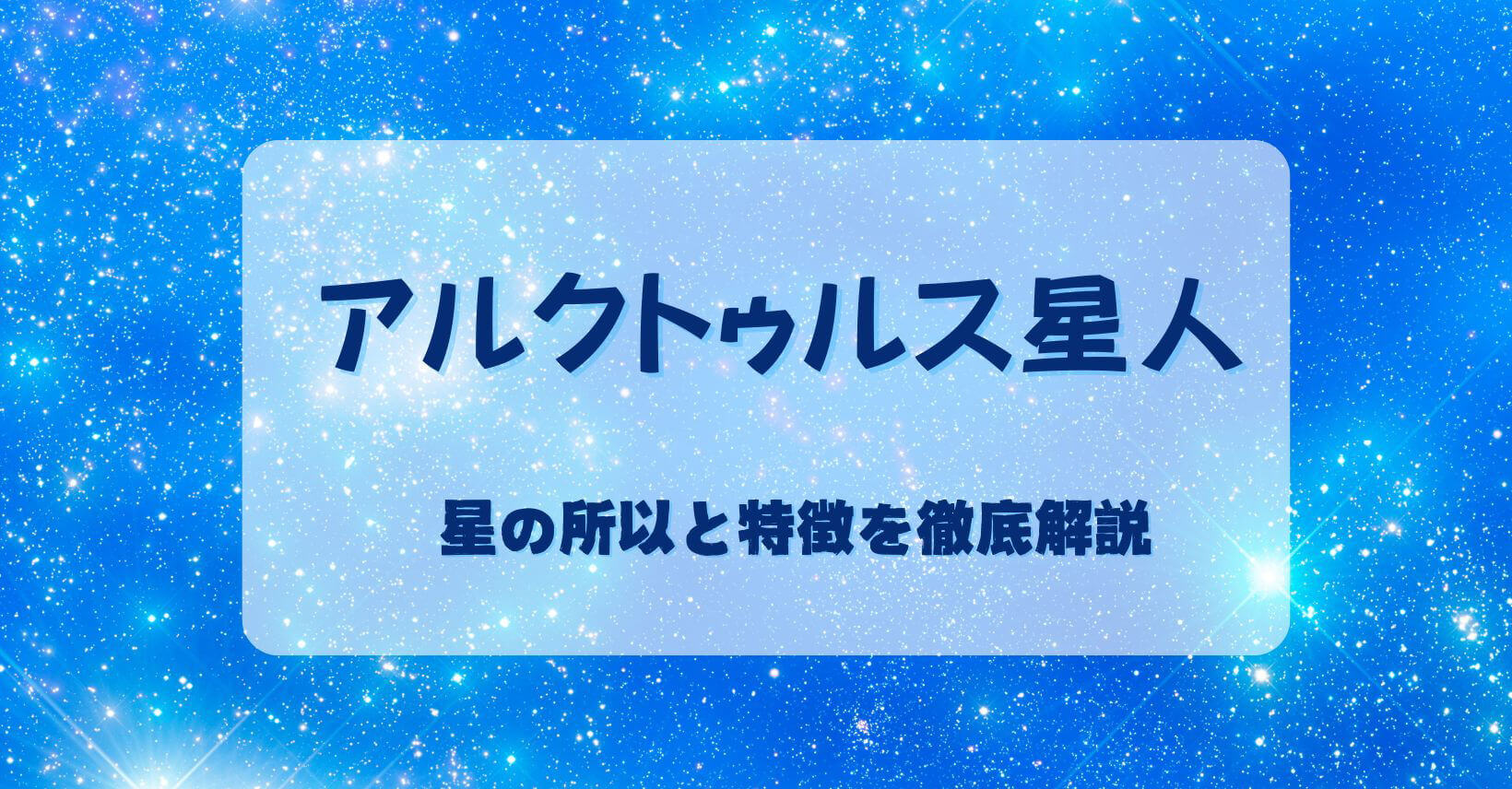 アルクトゥウルス星人のルーツ