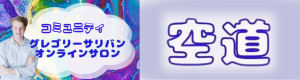 オンラインコミュニティ空道