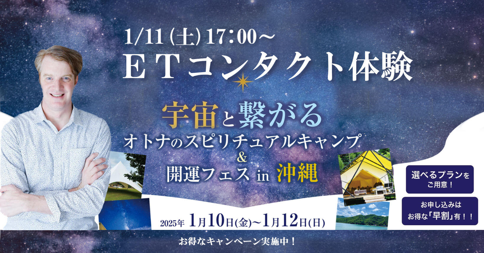 2025.1.11(土) 【ETコンタクト体験】宇宙とつながるオトナのスピリチュアルキャンプ in 沖縄