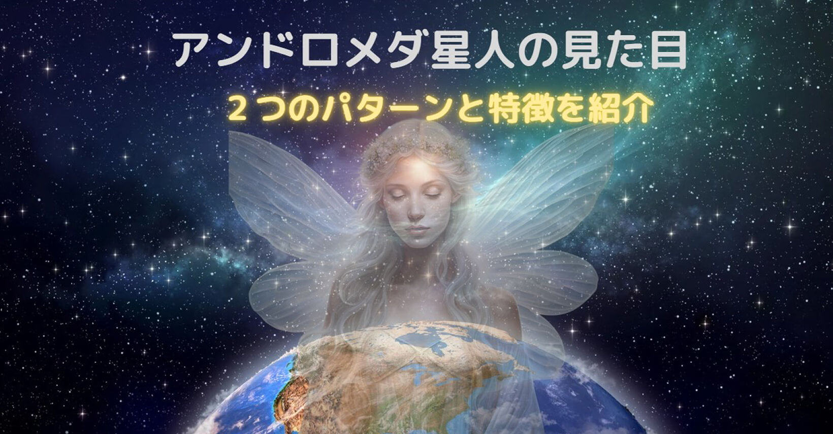 アンドロメダ星人の見た目