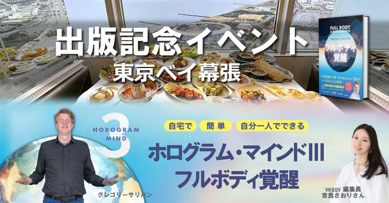 2025.2.16(日) 「ホログラムマインドⅢ」出版記念イベント in 東京ベイ幕張