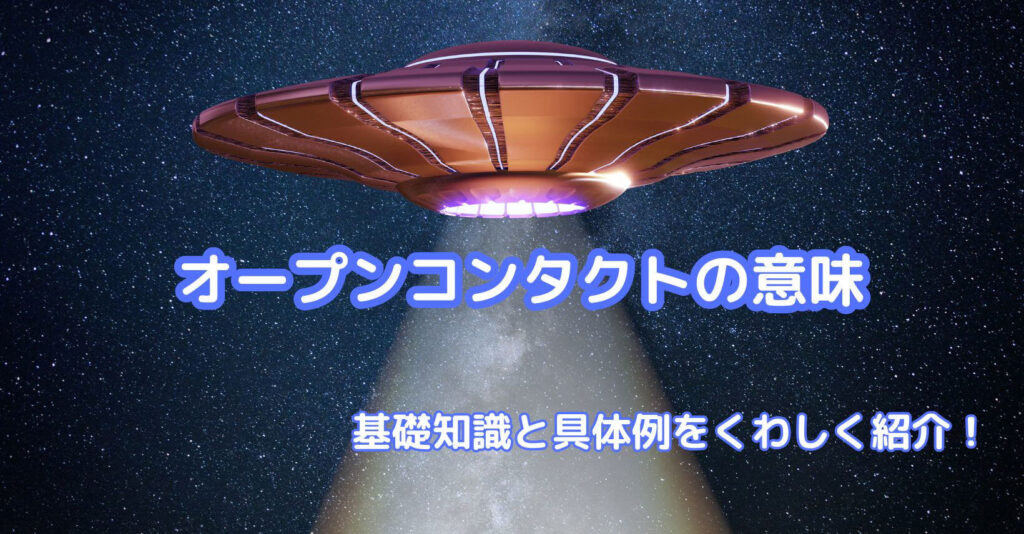 オープンコンタクト