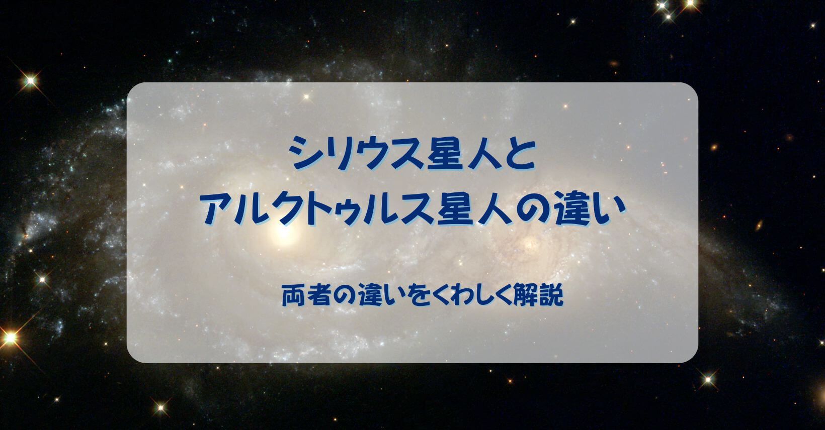 シリウスとアルクトゥルスの違い