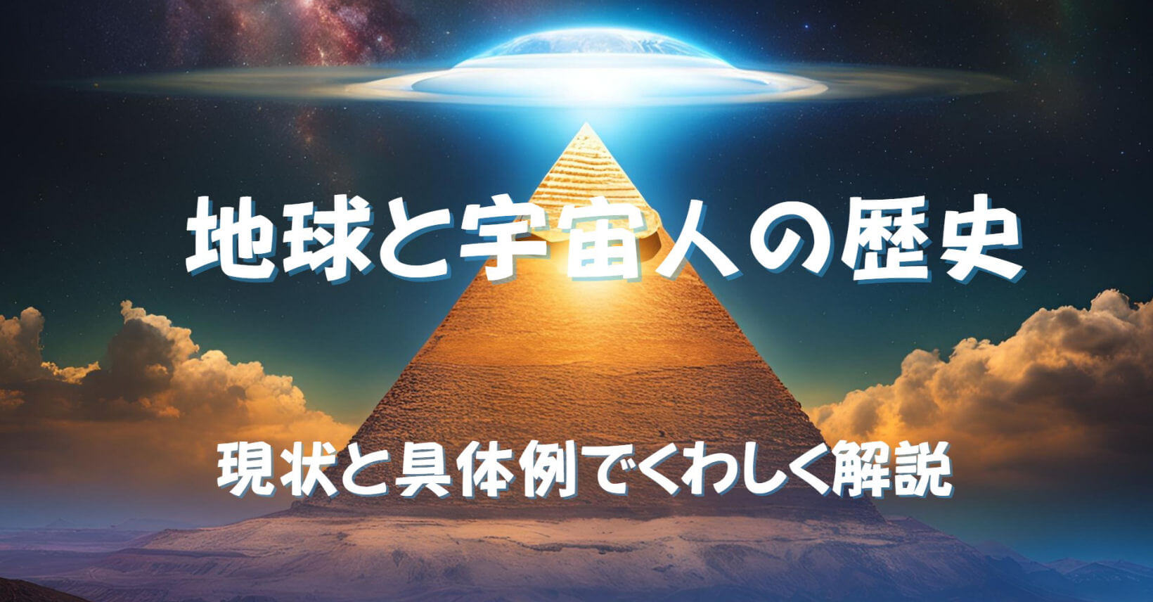 地球と宇宙人の歴史