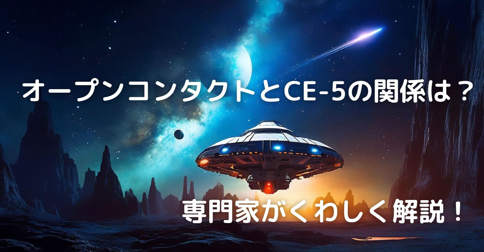オープンコンタクトとCE-5との関係