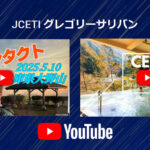JCETI グレゴリーサリバン 「Youtubeチャンネル」CE-5コンタクト動画集