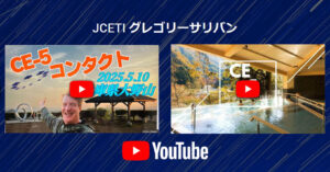 JCETI グレゴリーサリバン 「Youtubeチャンネル」CE-5コンタクト動画集