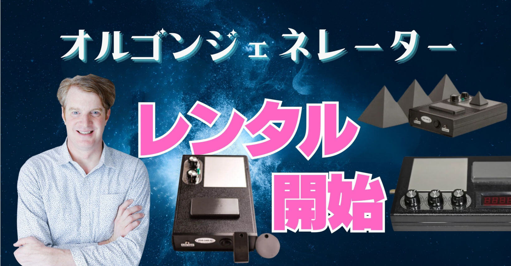 オルゴンジェネレーターレンタル
