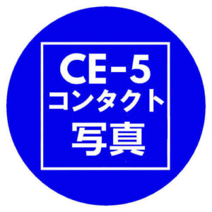 CE-5コンタクト写真