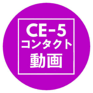 CE-5コンタクト動画