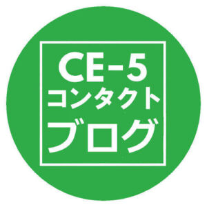 CE-5コンタクトブログ