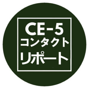 CE-5コンタクトリポート