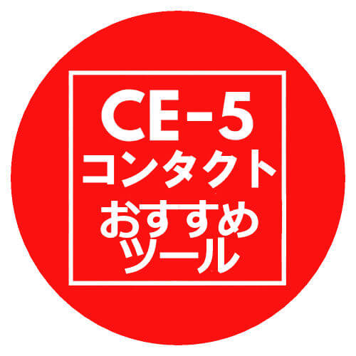 CE-5おすすめツール