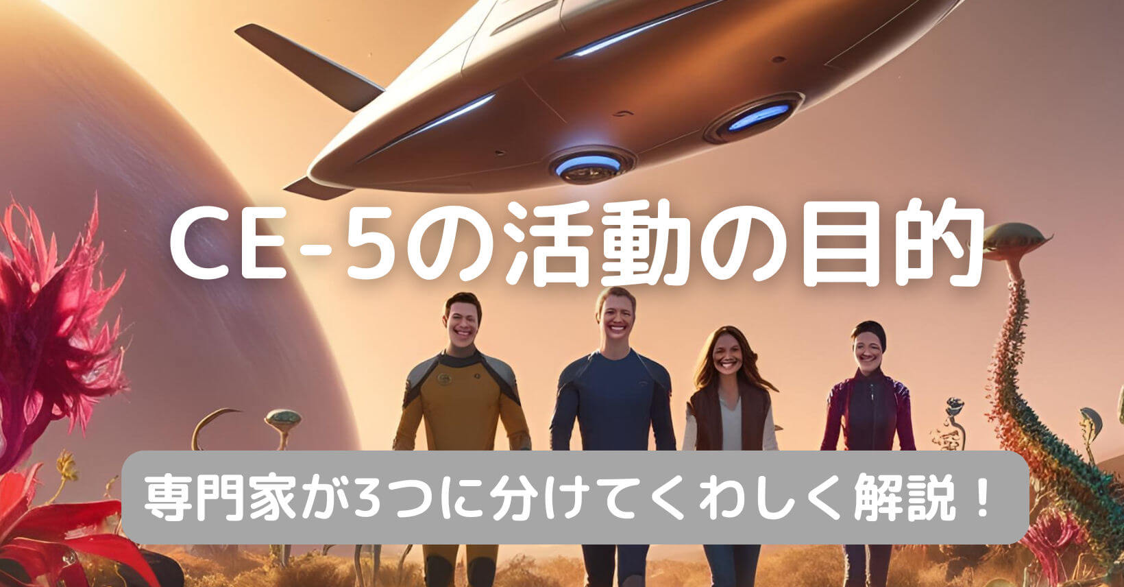 CE-5の活動の目的｜専門家が3つに分けてくわしく解説！
