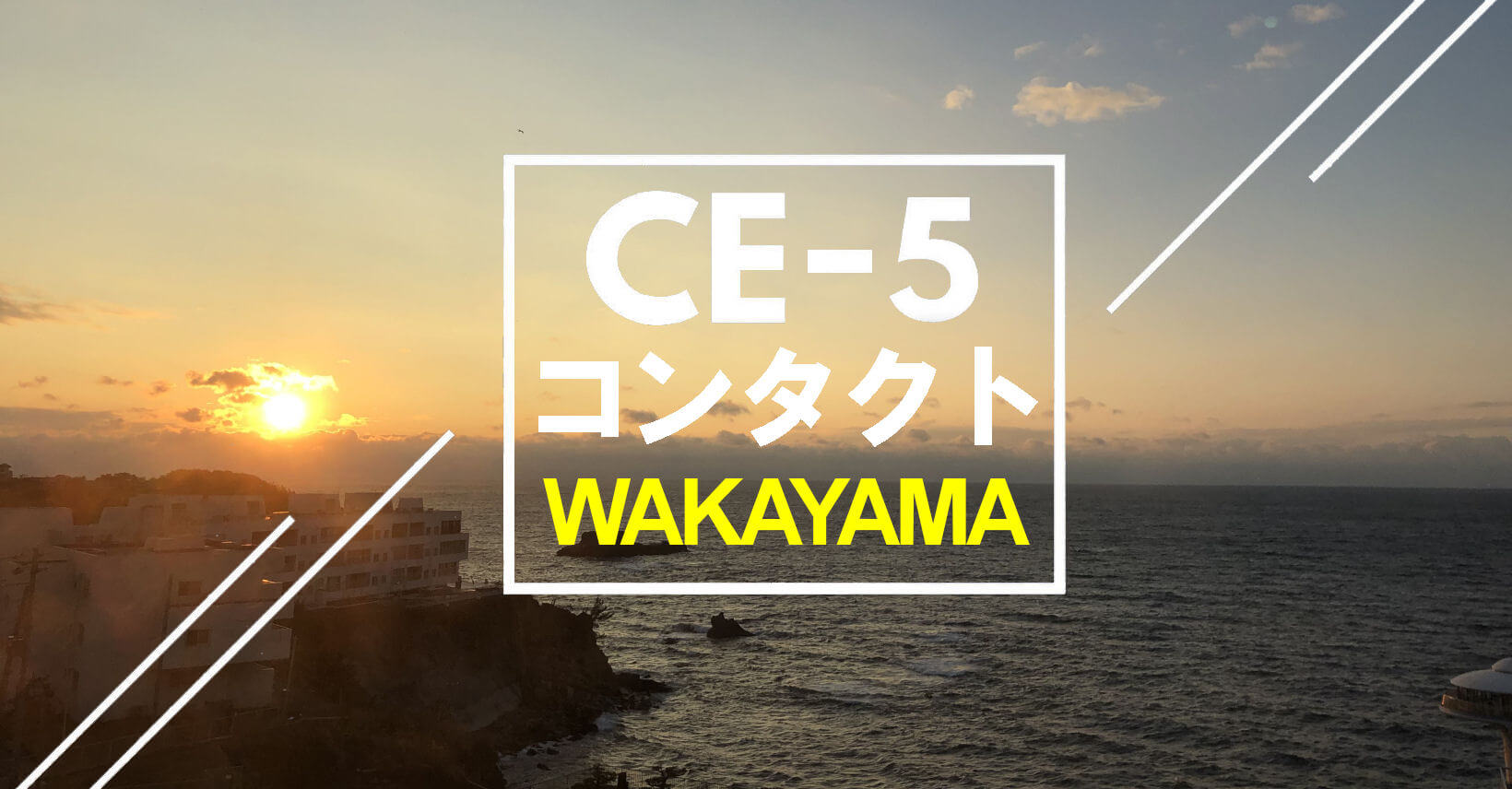 CE-5和歌山
