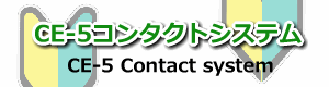 CE-5コンタクトシステム