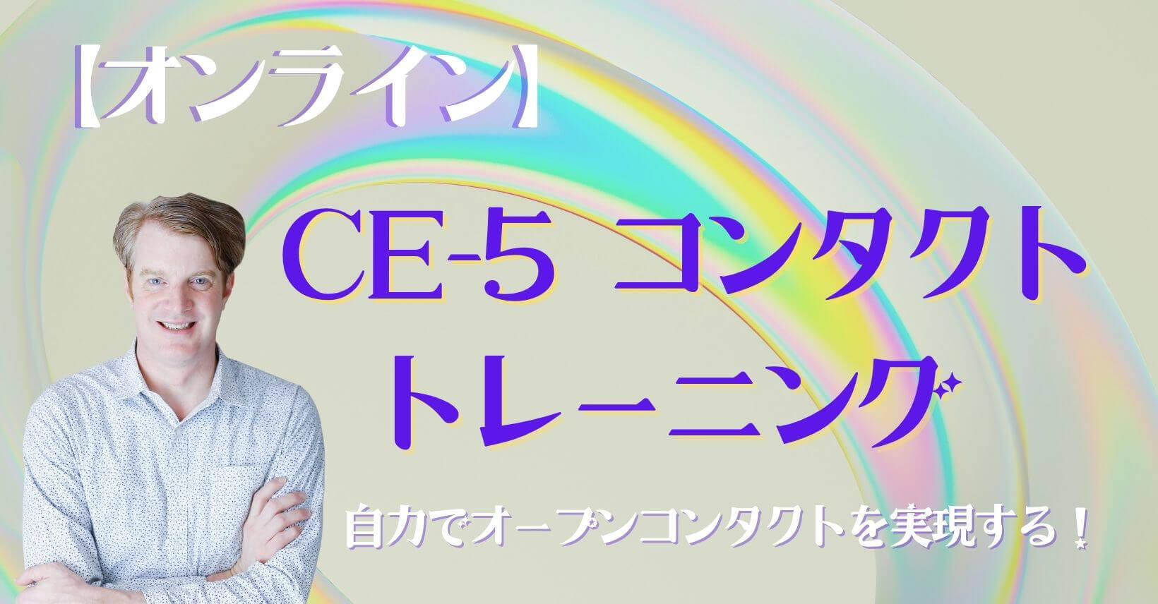 CE-5オンライントレーニング