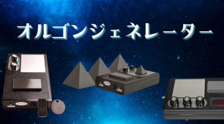 オルゴンジェネシス講座