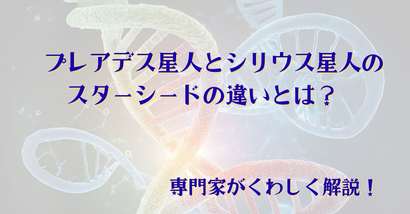 プレアデス星人とシリウス星人のスターシードの違いとは？