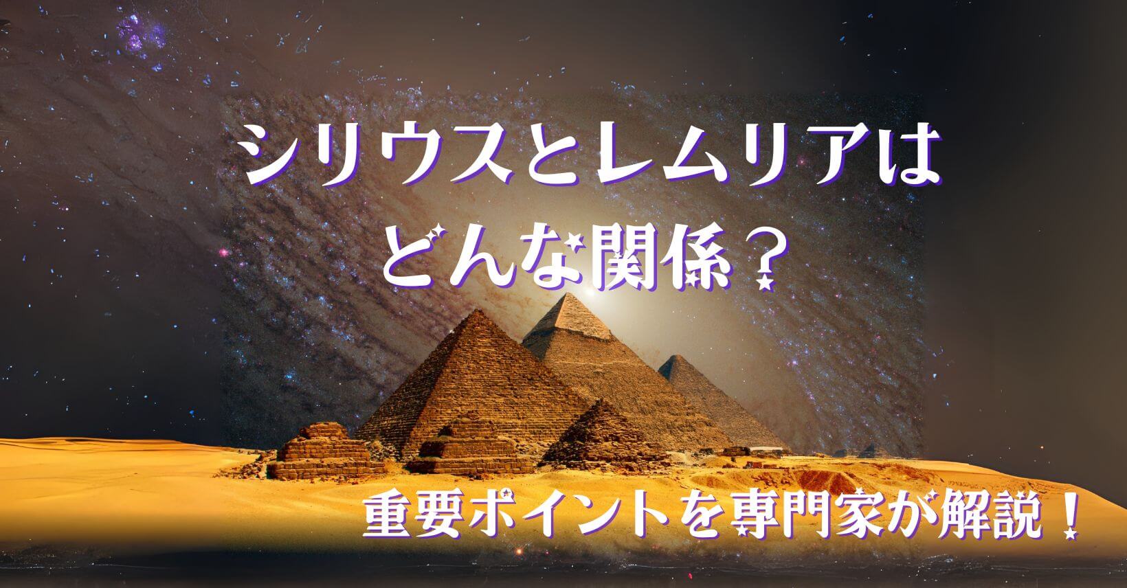 シリウスとレムリアはどんな関係？