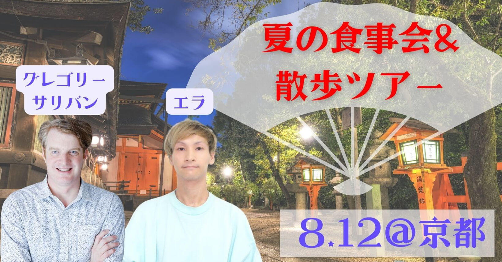 グレゴリー＆エラ　夏の食事会＆散歩ツアー