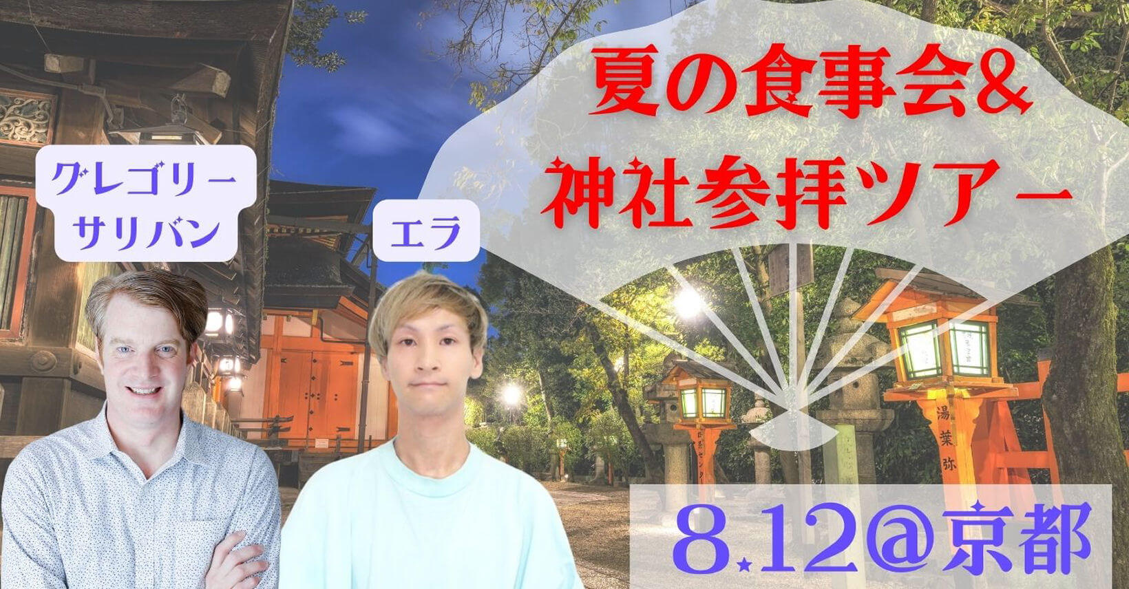 グレゴリー＆エラ　夏の食事会＆散歩ツアー