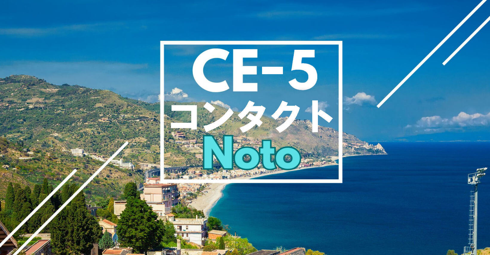 CE-5コンタクト能登