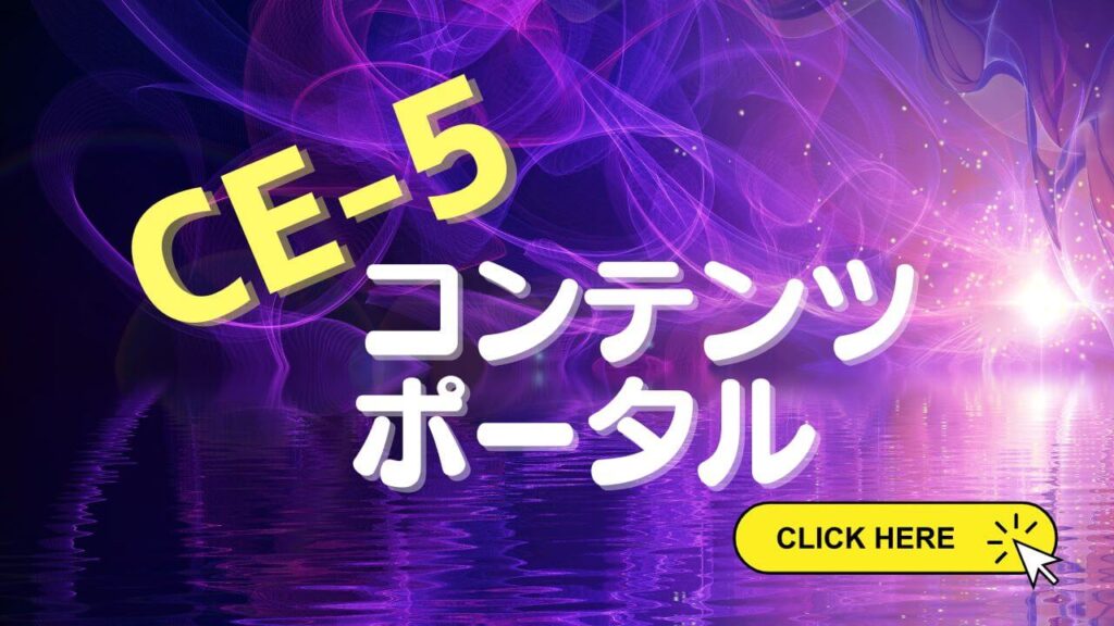 CE-5コンテンツポータル