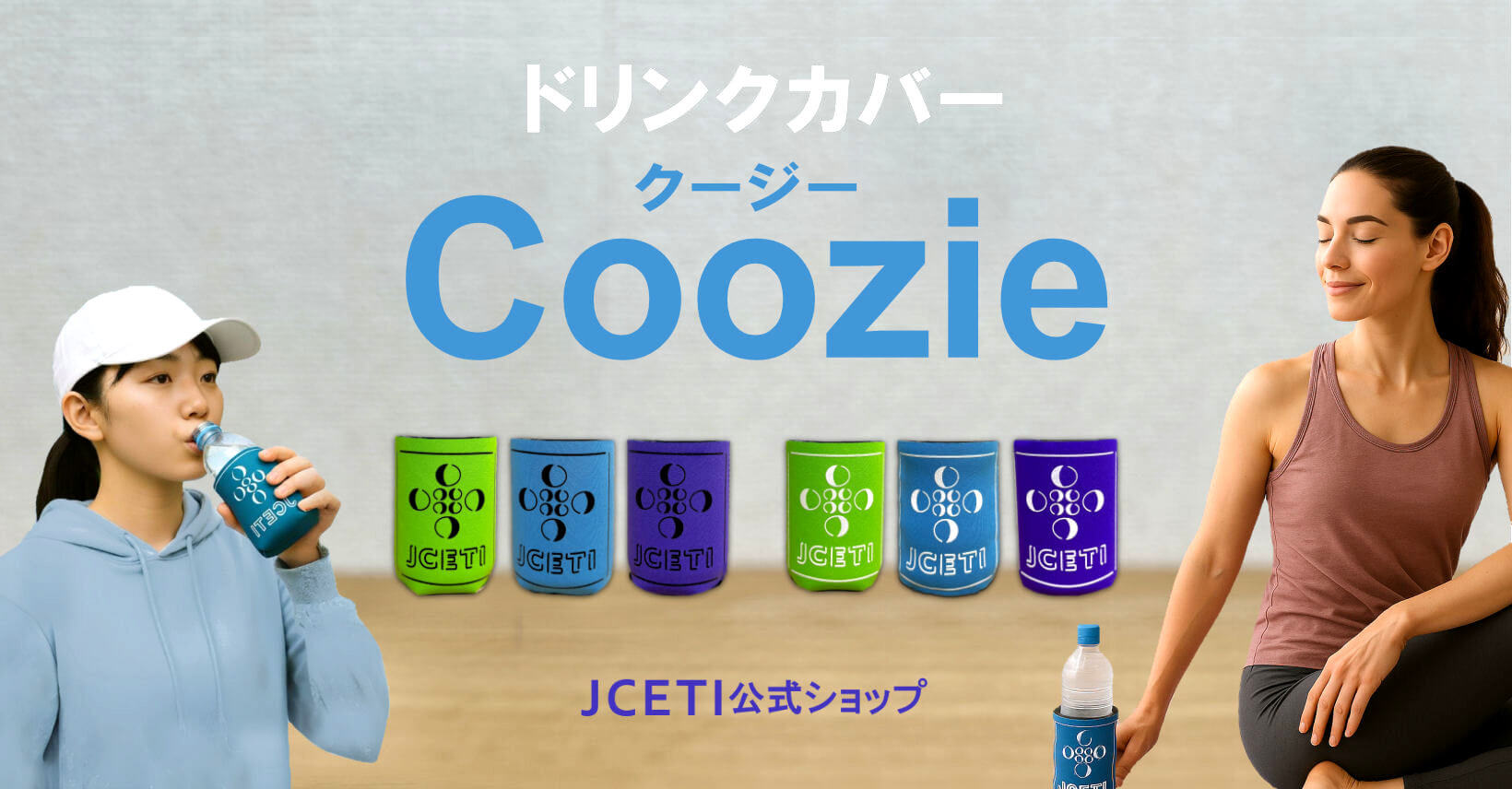 【JCETI公式ショップ】新商品追加 ドリンクカバークージー