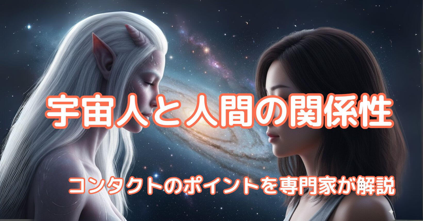 宇宙人と人間の関係性｜コンタクトのポイントを専門家が解説！